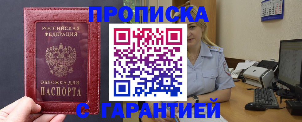 купить прописку в Коломне